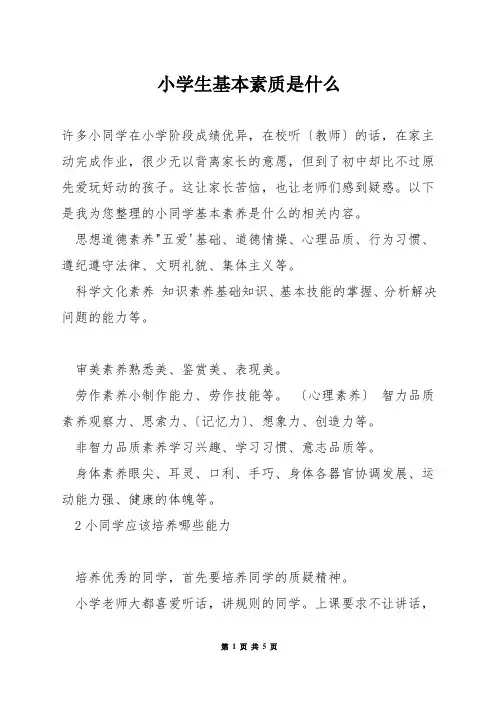 小学生基本素质是什么