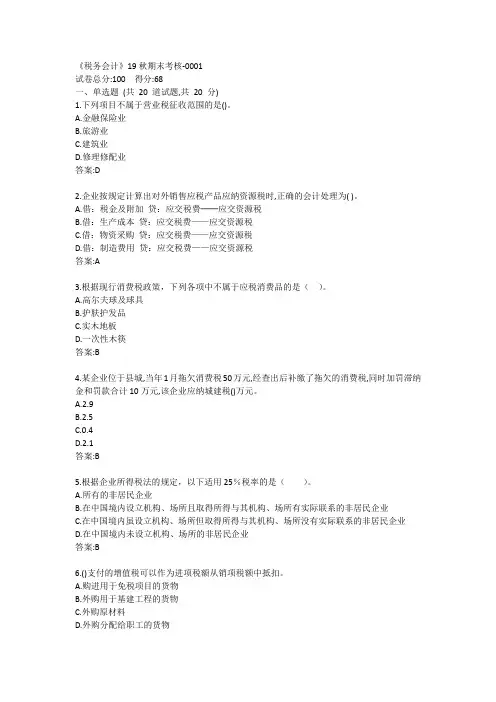南开《税务会计》19秋期末考核答案