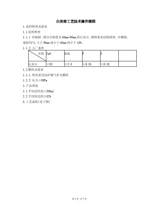 白灰窑工艺技术规程（2010-8-4）