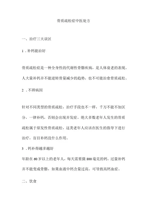 骨质疏松症中医处方