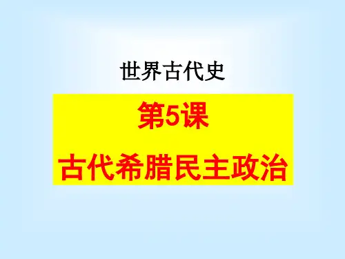 第5课  古代希腊民主政治课件PPT