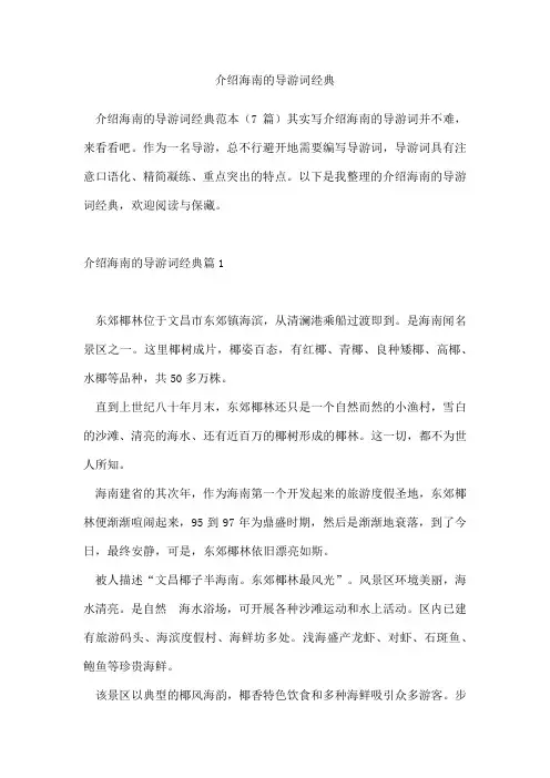 介绍海南的导游词经典