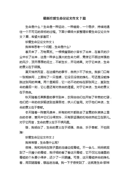 最新珍爱生命议论文作文7篇