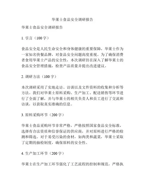 华莱士食品安全调研报告