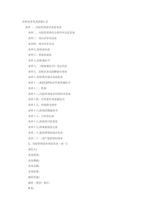 担保业务各类表格汇总