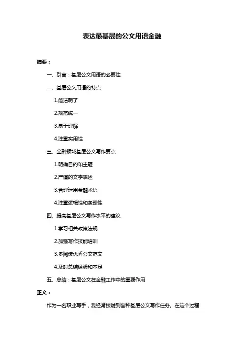 表达最基层的公文用语金融
