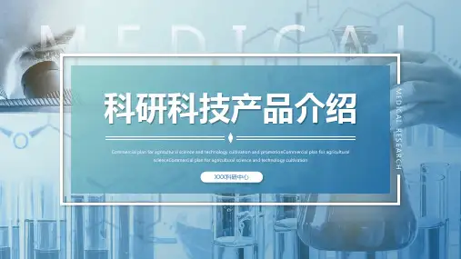 医疗医学科研科技产品介绍科研汇报ppt