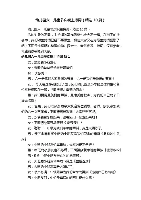 幼儿园六一儿童节庆祝主持词（精选10篇）