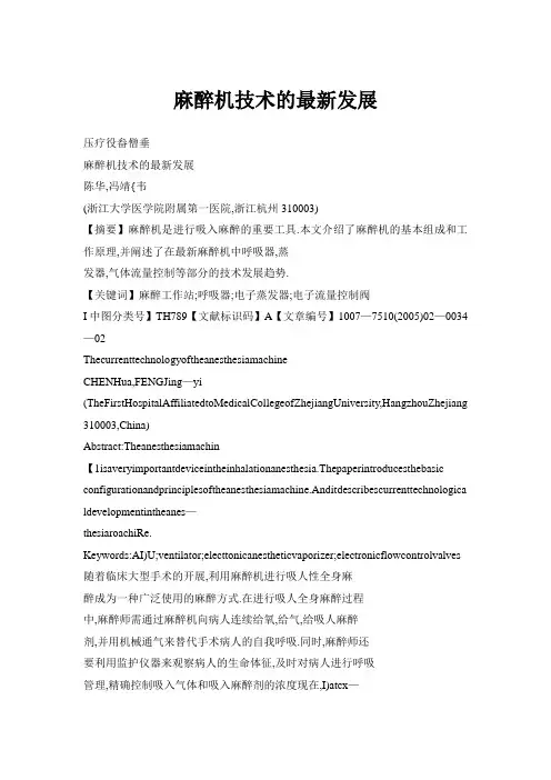麻醉机技术的最新发展