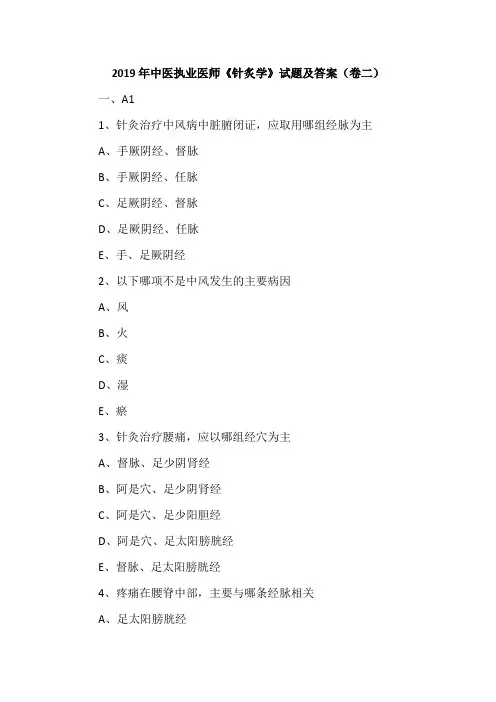 2019年中医执业医师《针炙学》试题及答案(卷二)