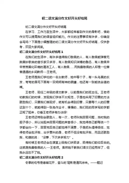 初二语文满分作文好开头好结尾