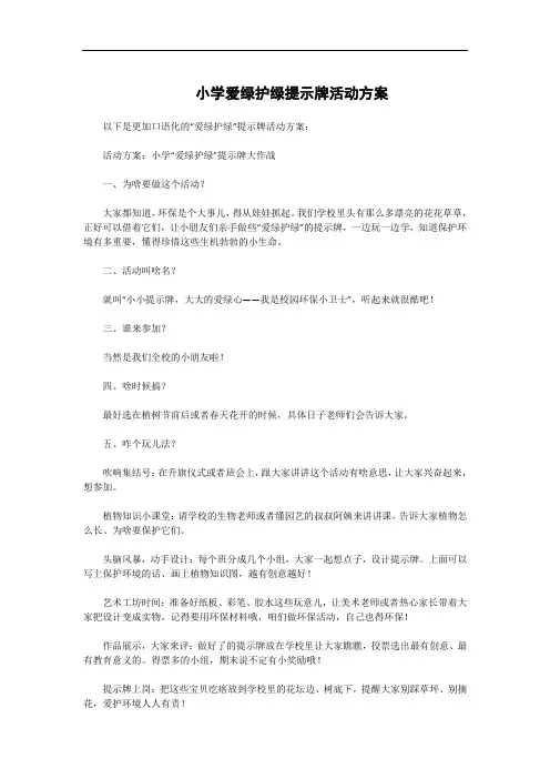 小学爱绿护绿提示牌活动方案