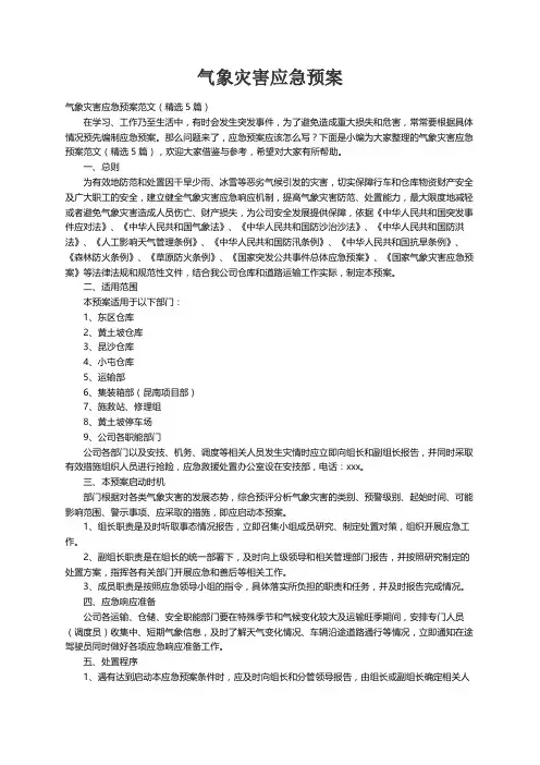 气象灾害应急预案范文（精选5篇）