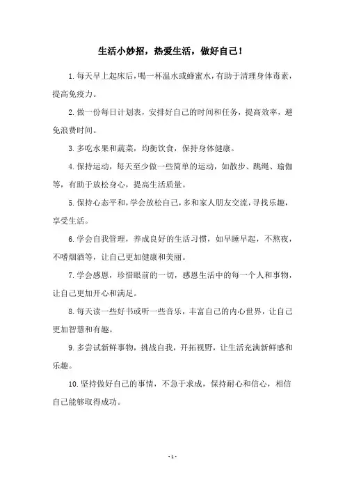 生活小妙招,热爱生活,做好自己!