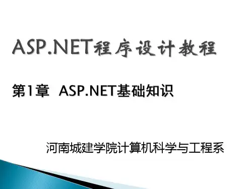 ASPNET程序设计教程_1