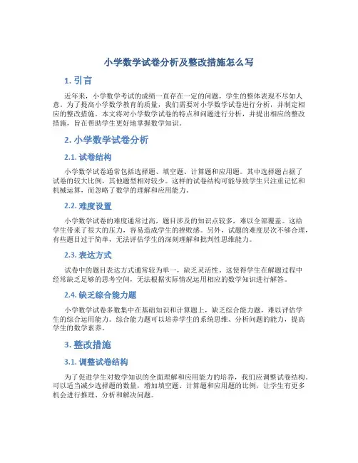 小学数学试卷分析及整改措施怎么写
