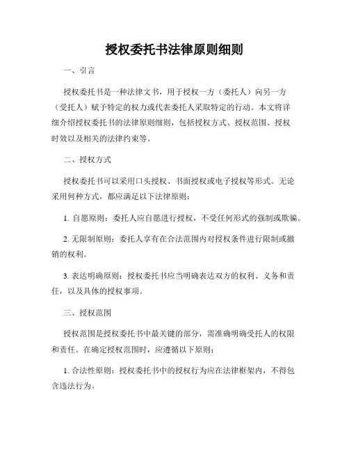 授权委托书法律原则细则