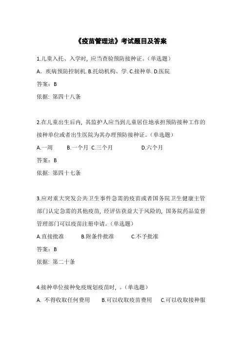 《疫苗管理法》考试题目及答案
