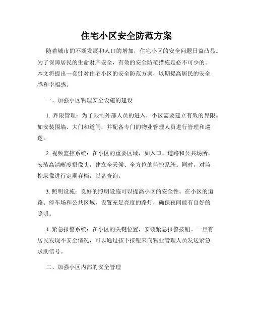 住宅小区安全防范方案