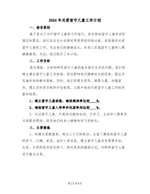 2024年关爱留守儿童工作计划（四篇）