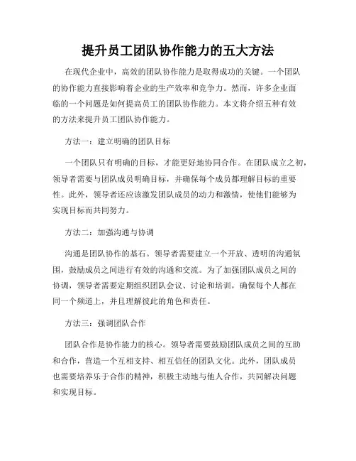 提升员工团队协作能力的五大方法