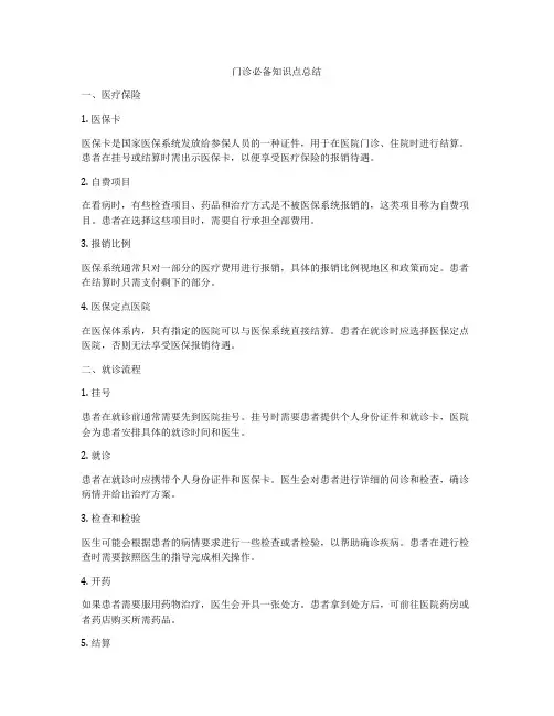 门诊必备知识点总结