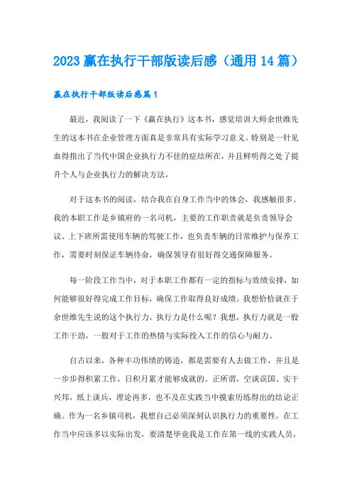 2023赢在执行干部版读后感(通用14篇)