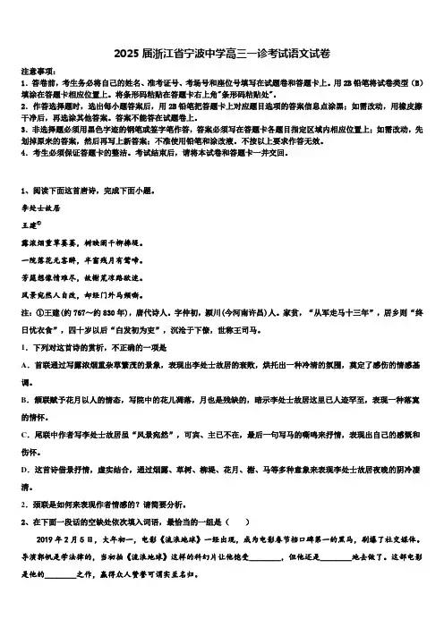 2025届浙江省宁波中学高三一诊考试语文试卷含解析