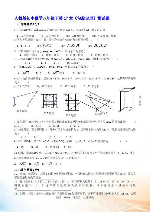 人教版初中数学八年级下册第17章《勾股定理》测试题