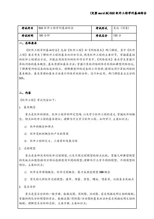 (完整word版)860软件工程学科基础综合