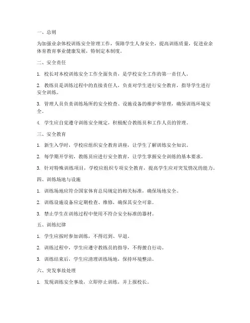 业余体校训练安全管理制度