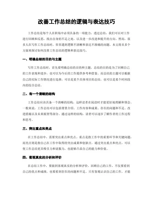 改善工作总结的逻辑与表达技巧