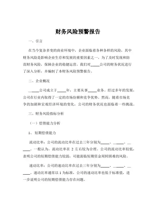 财务风险预警报告