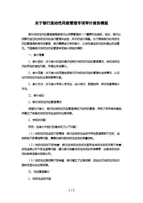 关于银行流动性风险管理专项审计报告模版