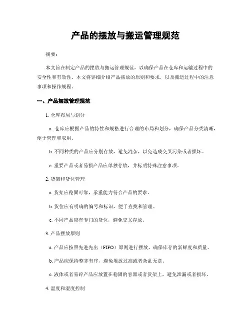 产品的摆放与搬运管理规范