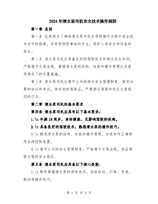 2024年清水泵司机安全技术操作规程