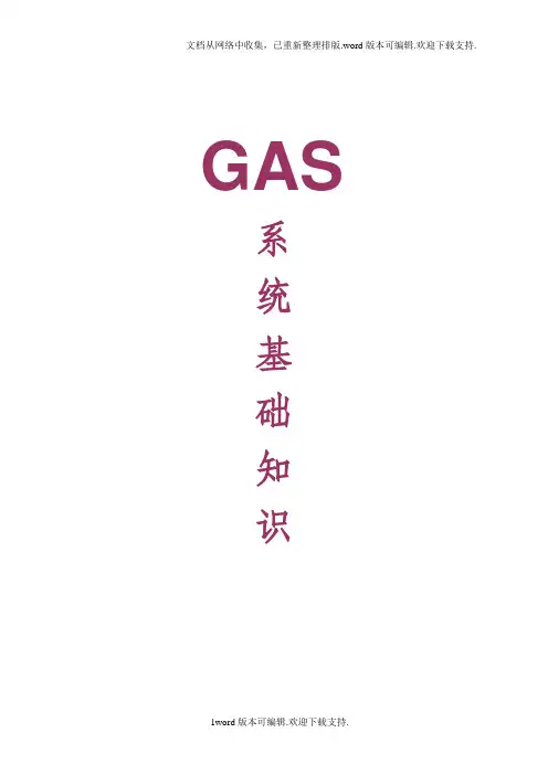 半导体厂GAS系统基础知识