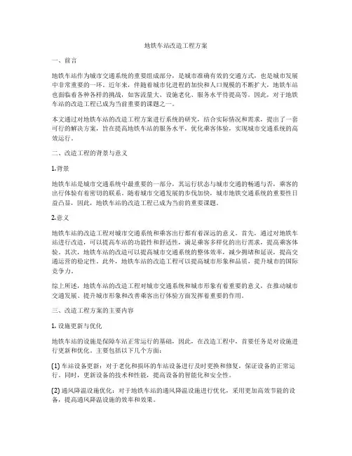 地铁车站改造工程方案