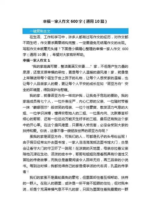幸福一家人作文600字（通用10篇）
