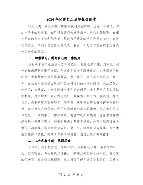 2024年优秀员工述职报告范本(三篇)