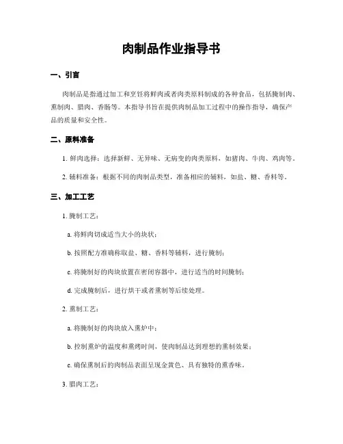 肉制品作业指导书