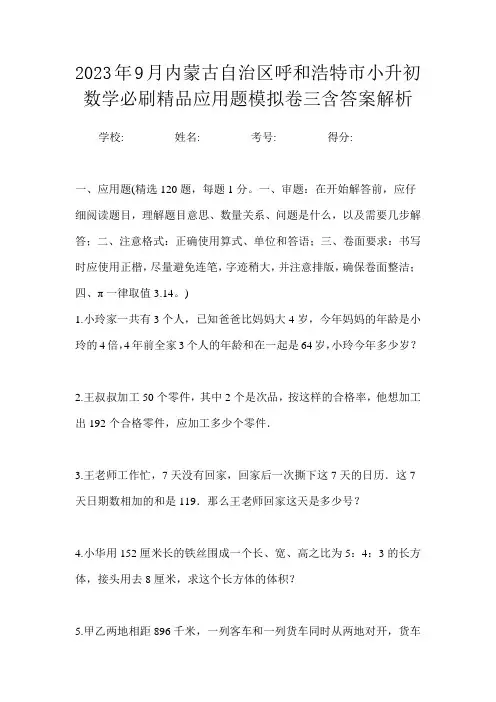 2023年9月内蒙古自治区呼和浩特市小升初数学必刷精品应用题模拟卷三含答案解析