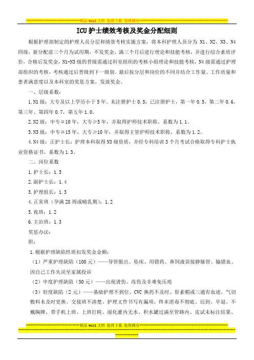 ICU护士绩效考核制度及奖金分配细则