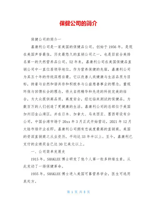 保健公司的简介