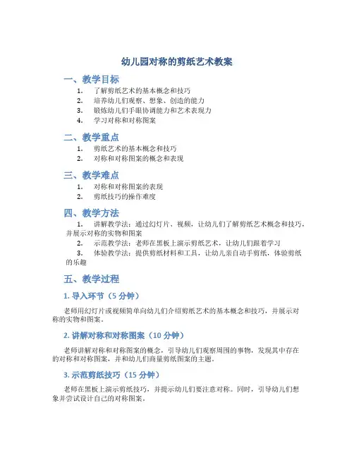幼儿园对称的剪纸艺术教案
