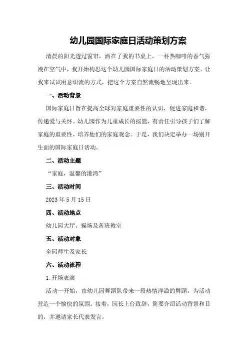 幼儿园国际家庭日活动策划方案