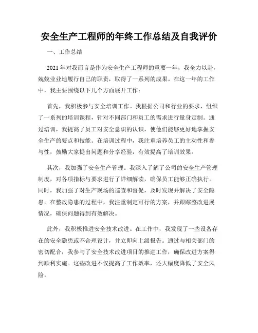 安全生产工程师的年终工作总结及自我评价