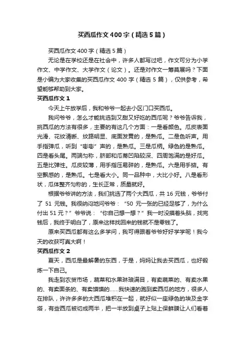 买西瓜作文400字（精选5篇）