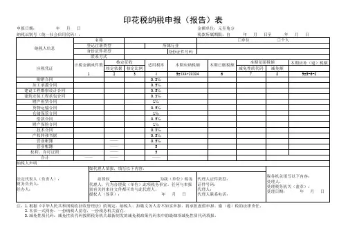 印花税纳税申报表