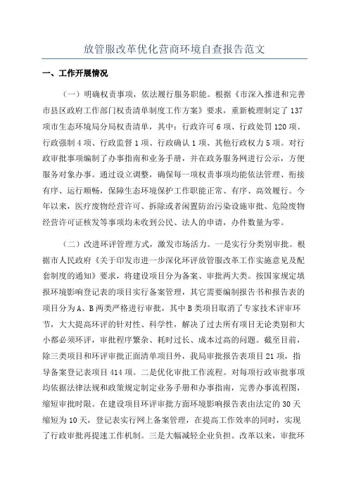 放管服改革优化营商环境自查报告范文